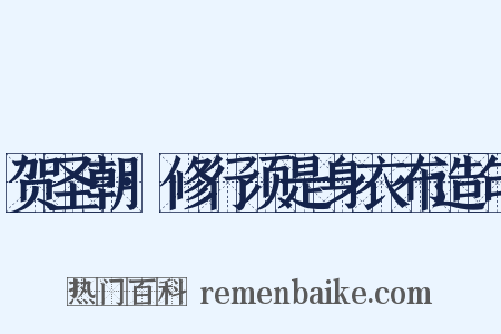贺圣朝·修行须是身衣布造句是什么意思的图片